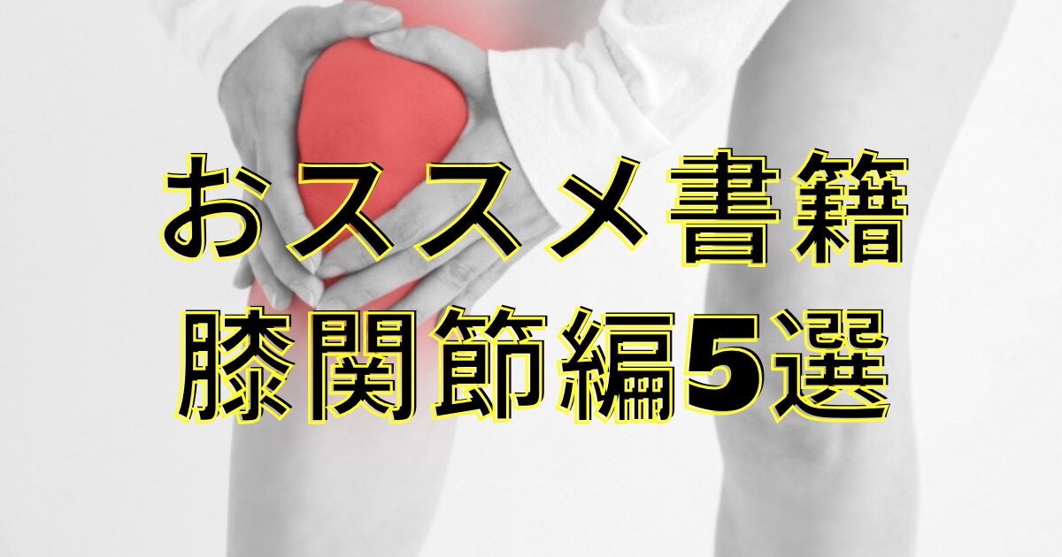 書籍紹介（膝関節編）｜現役の理学療法士が選ぶ】膝関節疾患を診るためのおススメ参考書5選 | 副業整体にのぞむ人へ