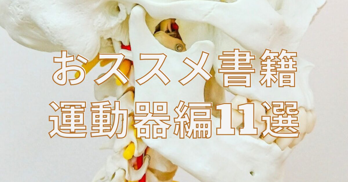 書籍紹介（運動器編）｜現役の理学療法士が選ぶ】整形疾患を診るためのおススメ参考書11選 | 副業整体にのぞむ人へ